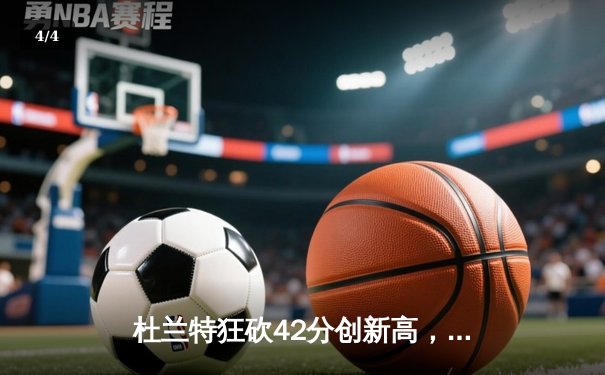 杜兰特狂砍42分创新高，太阳加时险胜掘金终结对手六连胜 - 4